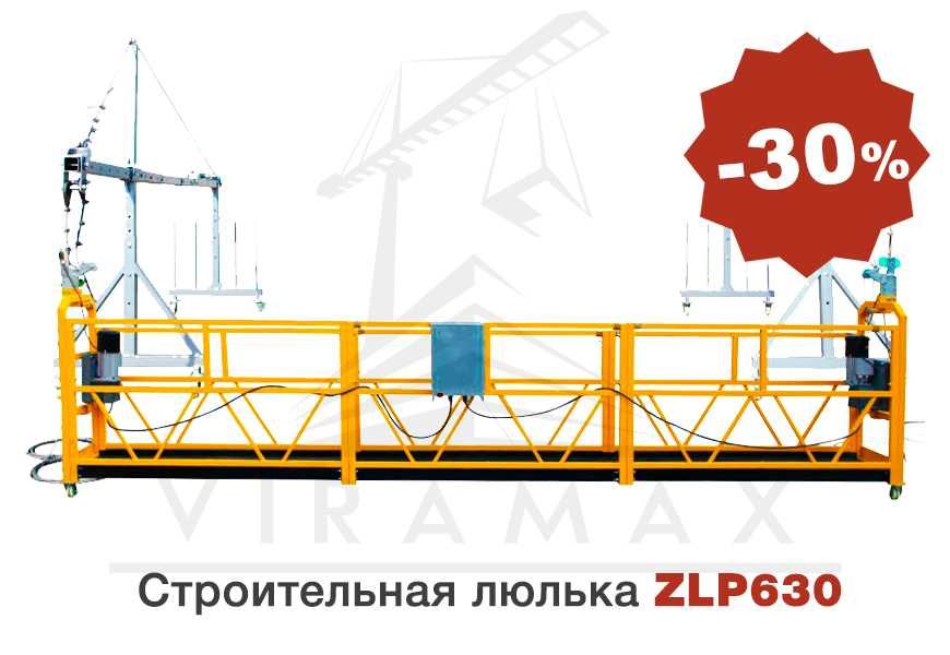 ШОК ЦЕНА! Строительные, фасадные люльки ZLP 630 НОВАЯ! -30%