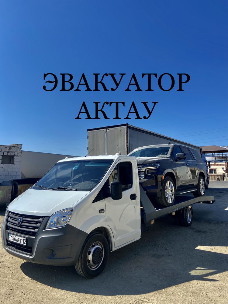 Эвакуатор Актау Недорого/Арзан