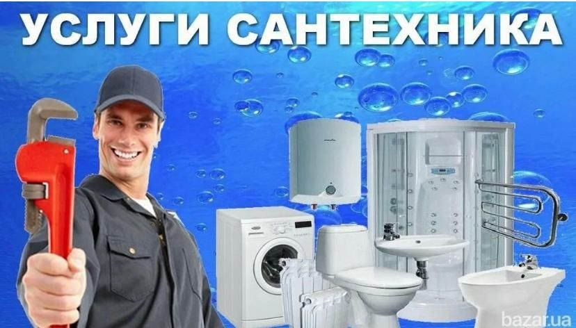 Услуги сантехника