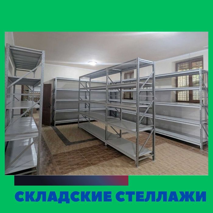 Складские стеллажи, стеллаж для склада, ombor stellaj, tokcha
