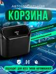 Авто корзинка, контейнер, мусорный бак для автомобилей