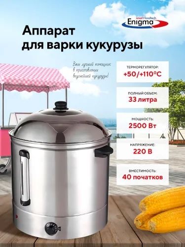 Аппарат для варки кукурузы | Jo‘xori qaynatish apparati