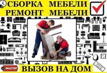 Сборка/Разборка корпусной мебели. Мелкий Ремонт замена фурнитуры.