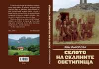 Селото на скалните светилища - един носталгичен поглед към миналото