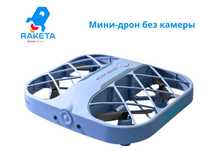 Мини-дрон без камеры / kichik dron kamerasiz