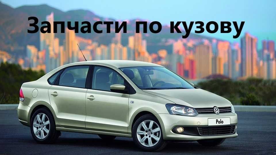 Запчасти по кузову Volkswagen Polo