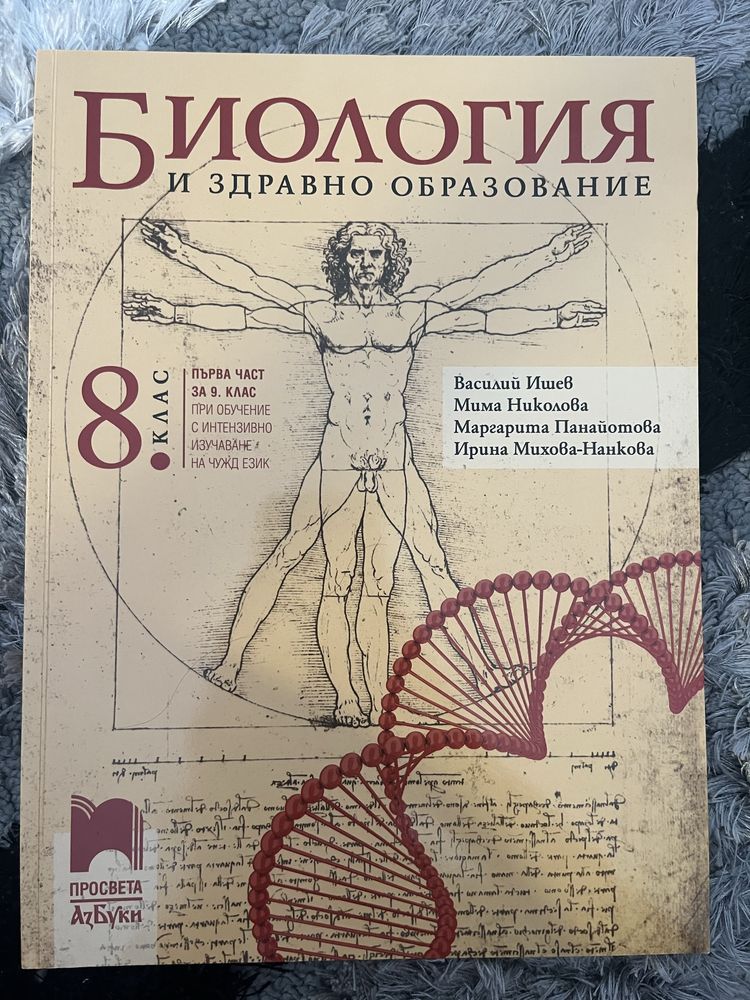 Биология за 8 клас, просвета