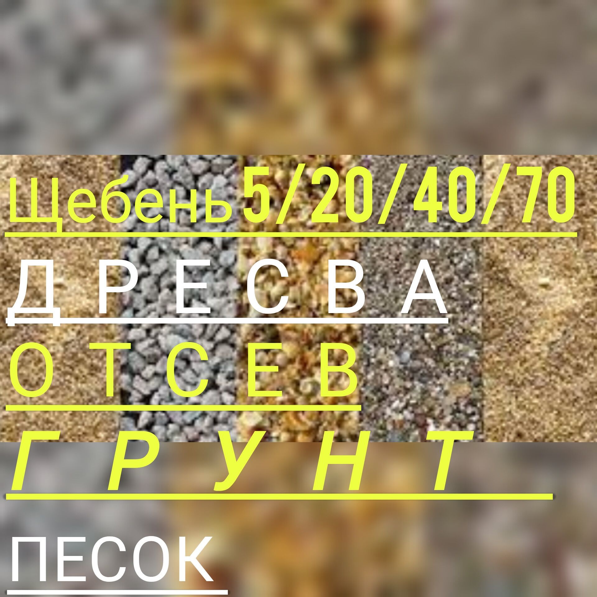 ЩЕБЕНЬ 5/20/40/70 ПЕСОК отсев дресва качественные без мусора