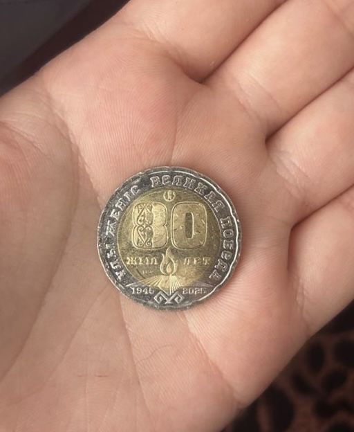 Продам монету 200 тенге 80 лет