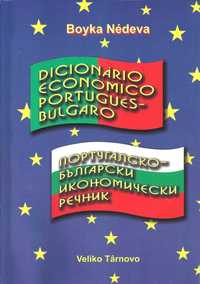 Португалско-български икономически речник