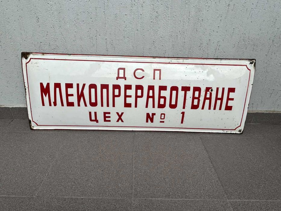 Голяма Соц Емайлирана Табела