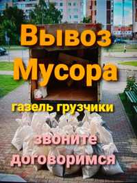 Вывоз мусора . Вывоз хлама.