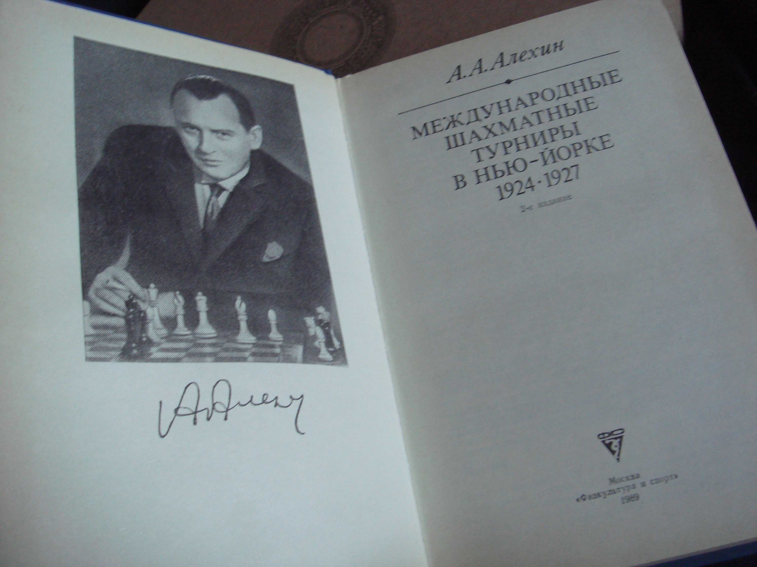 Книга А.А. Алехин Международные шахматные турниры в Нью-Йорке.1924 -27