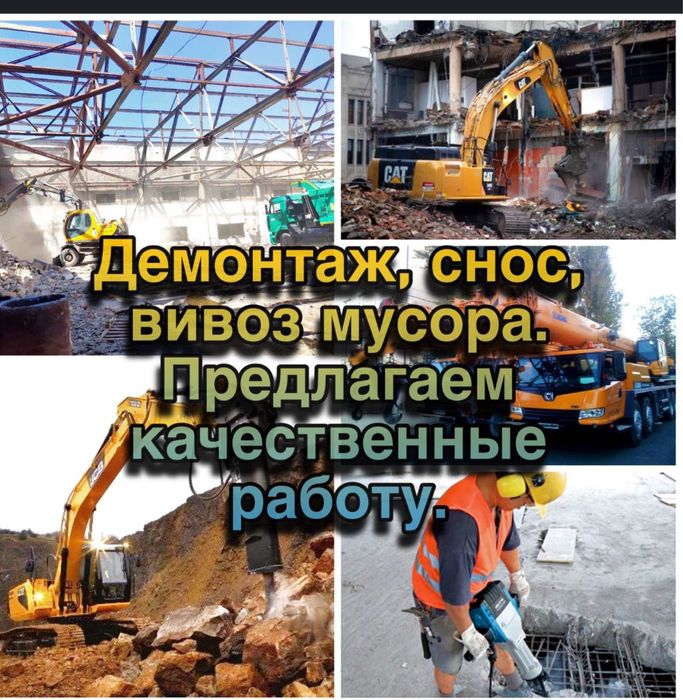 Снос демонтантаж уй ва ески бинойингизни бузип теккислап берамиз