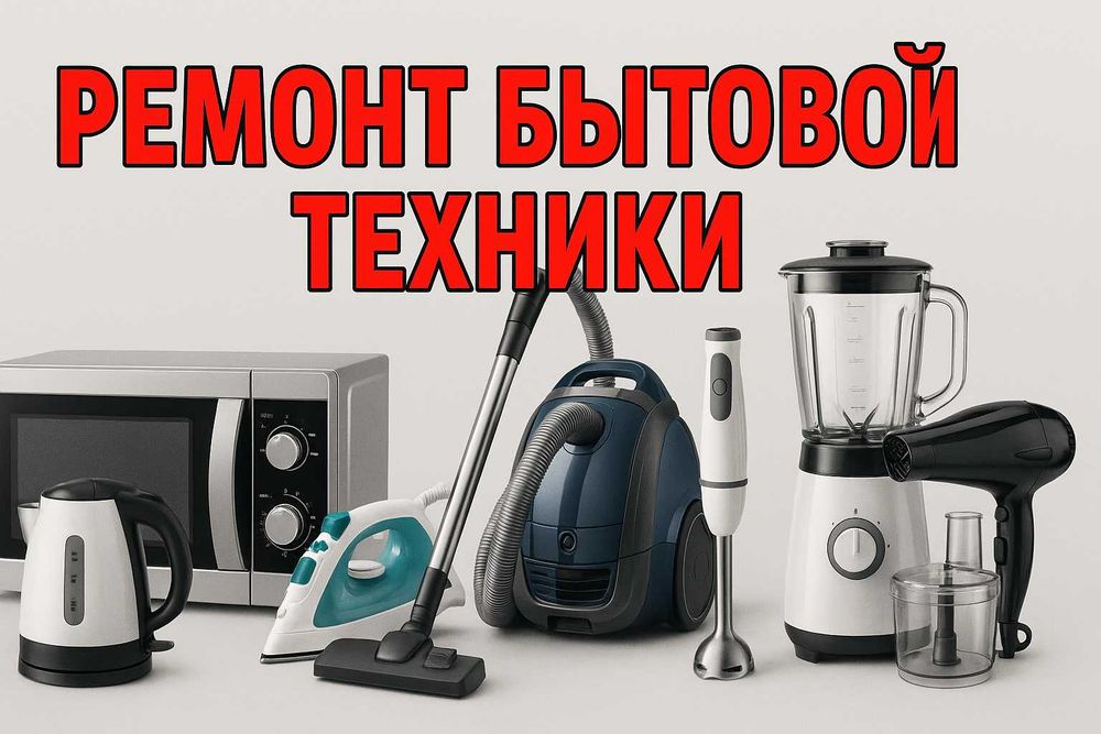 Ремонт бытовой техники с гарантией