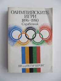 Олимпийските игри 1896-1980 - Справочник