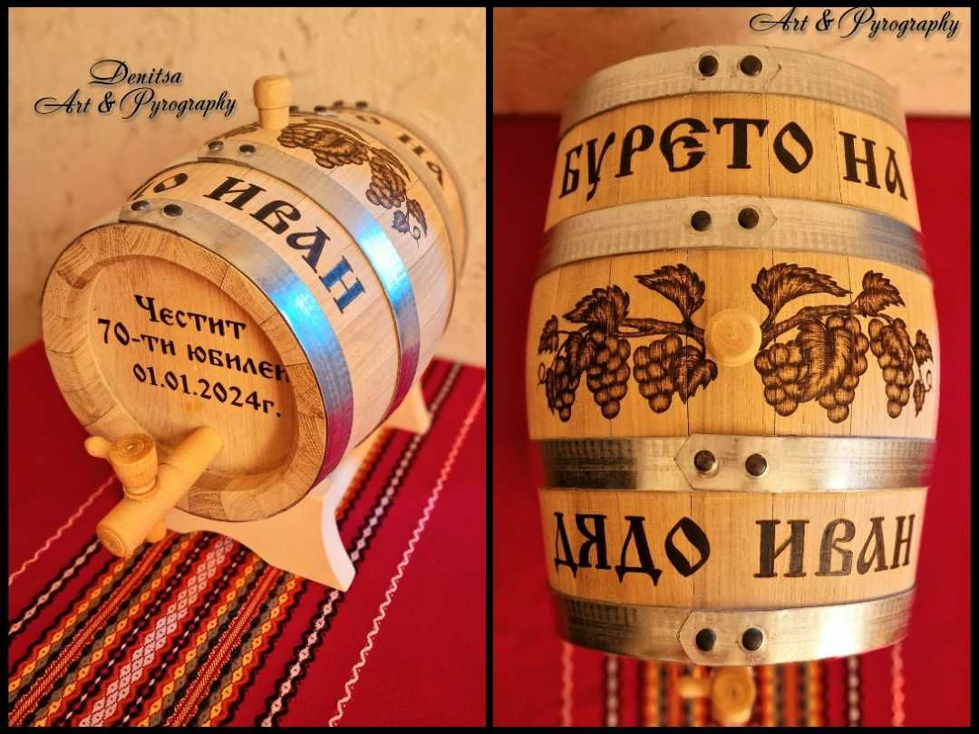 Гравирано буре/бъчва