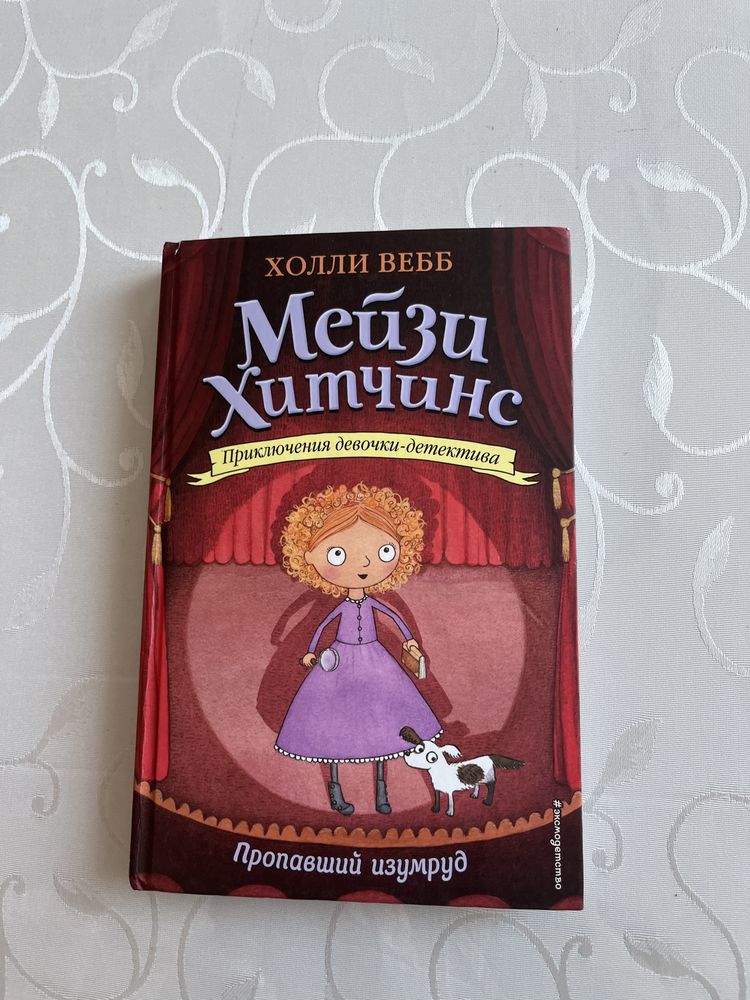 Книга для девочек.Мейзи Хитчинс Пропавший изумруд.Холли Вебб