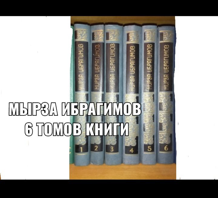 Мырза Ибрагимов 6 томов