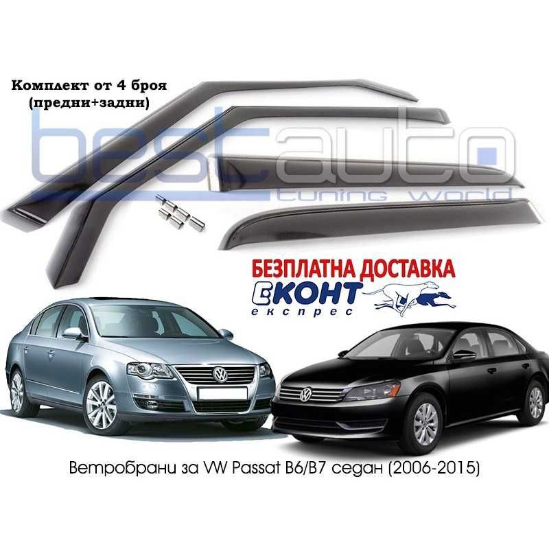 Ветробрани за Фолксваген Пасат VOLKSWAGEN PASSAT B6 седан въздухобрани