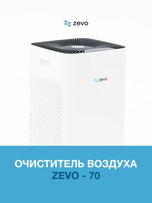 Очиститель воздуха Zevo 70