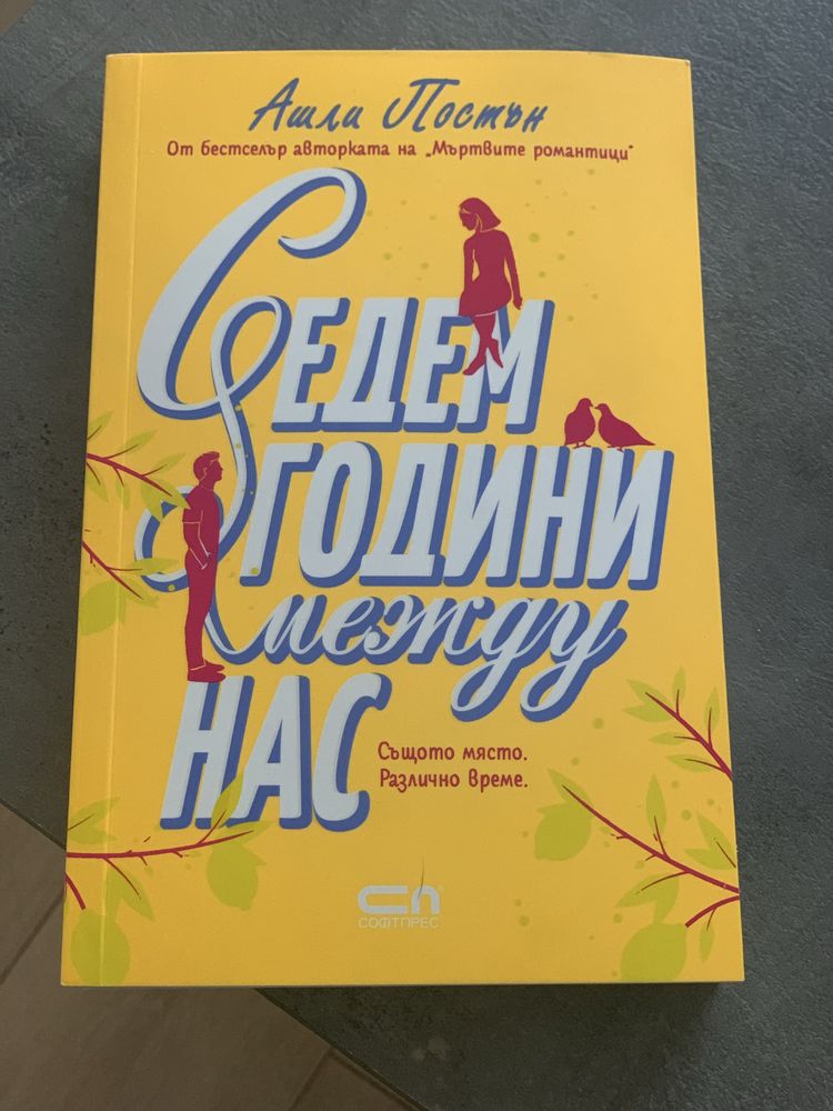 “ Седем години между нас”