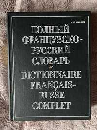 Полный французско-русский словарь, новый