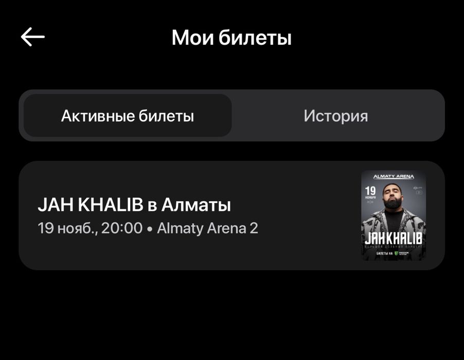 Продам Билет на Джах Калиба 19 ноября 2025