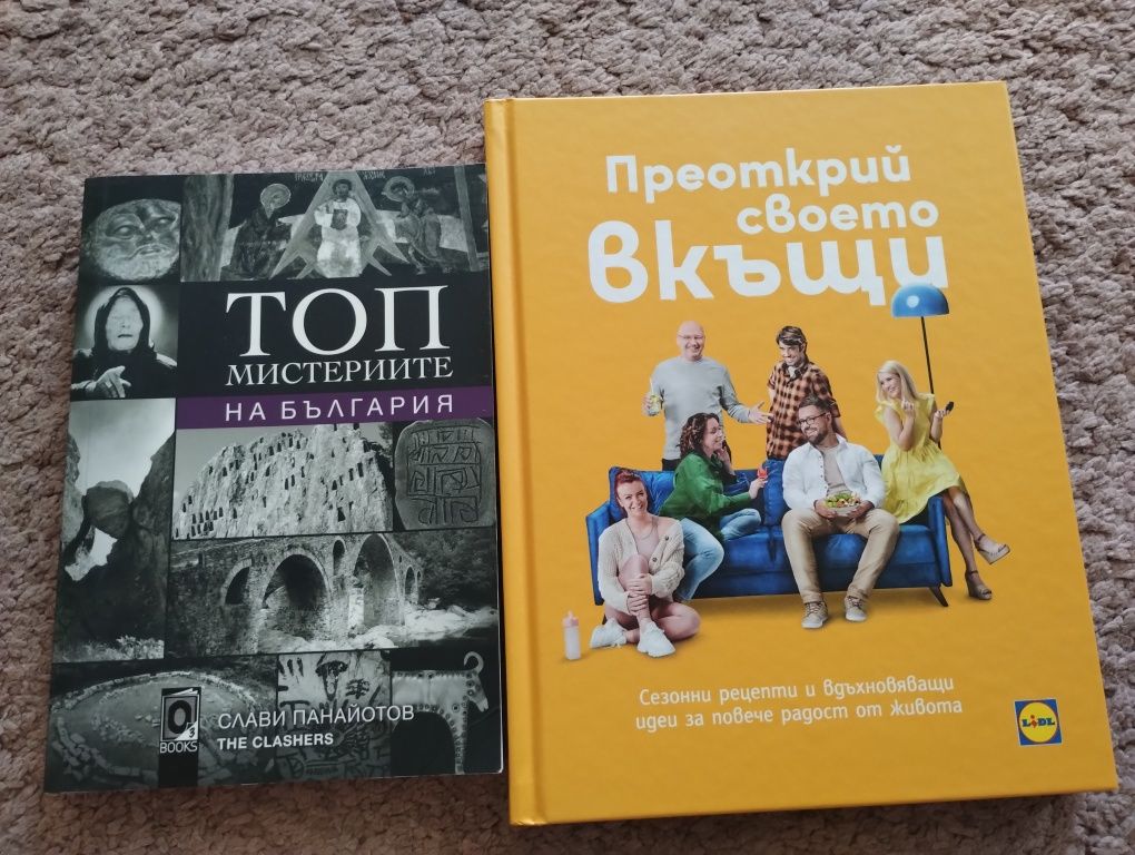 Книги ,,Топ мистериите на България" и ,,Преоткрий своето вкъщи"