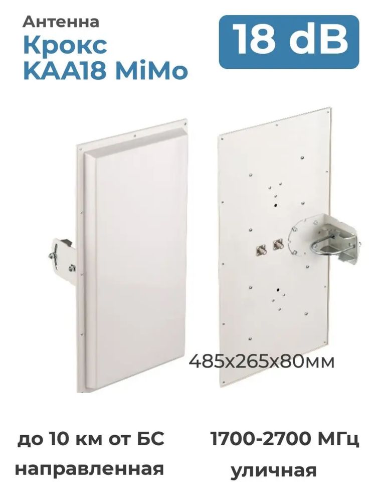 Kroks антенна КАА18 1700/2700 MIMO усиление 18дб