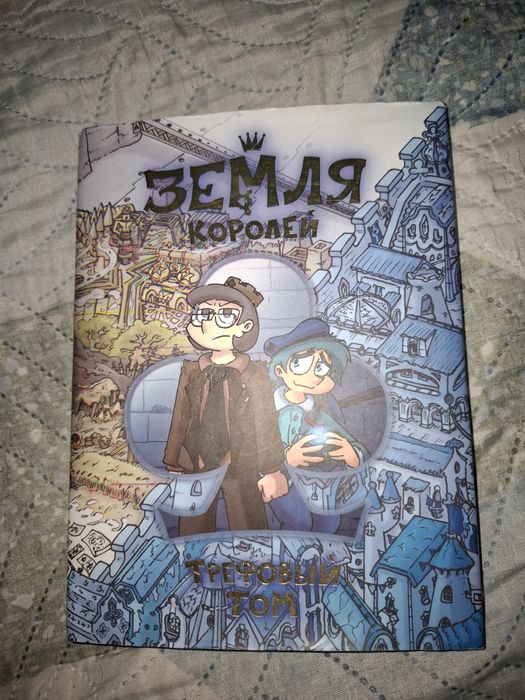 Земля королей 1 том