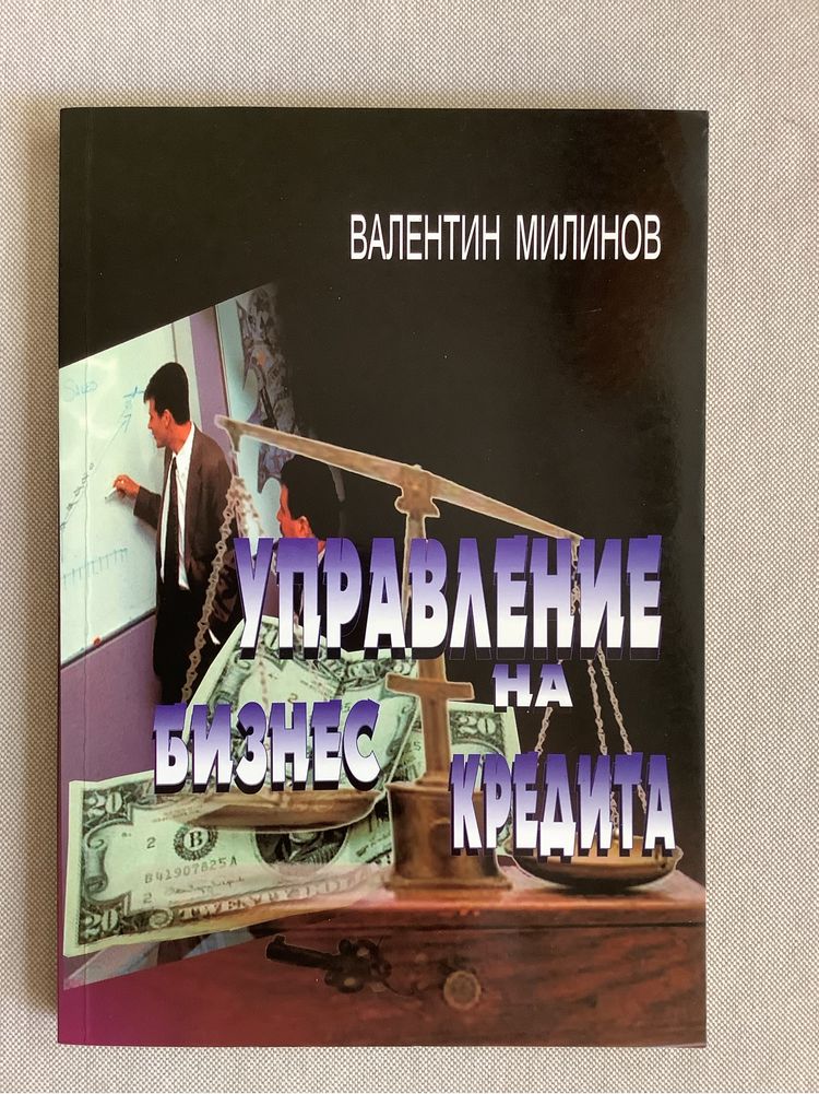 ‘Управление на бизнес кредита’ и ‘Бюджетно управление на фирмата’