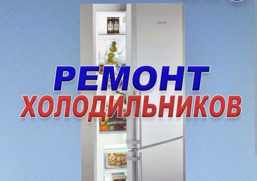 Ремонт Заправка холодильника