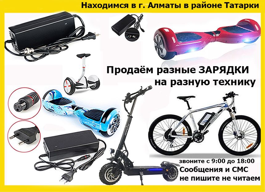 на разные самокаты для гироскутеров ЗАРЯДКИ и АККУМУЛЯТОРЫ батарейки к