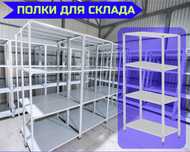 Архивные стеллажи, полочный металлический стеллаж для склада aeps