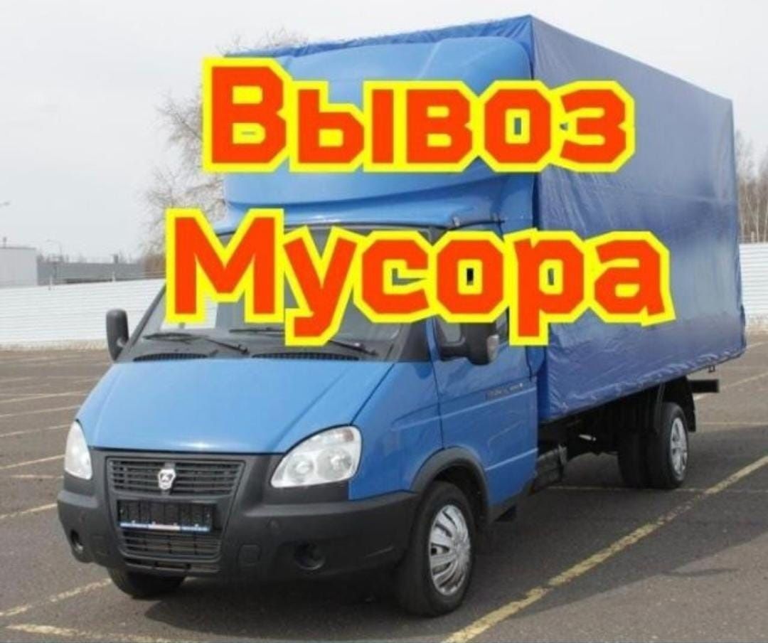 Вывоз мусора 24/7