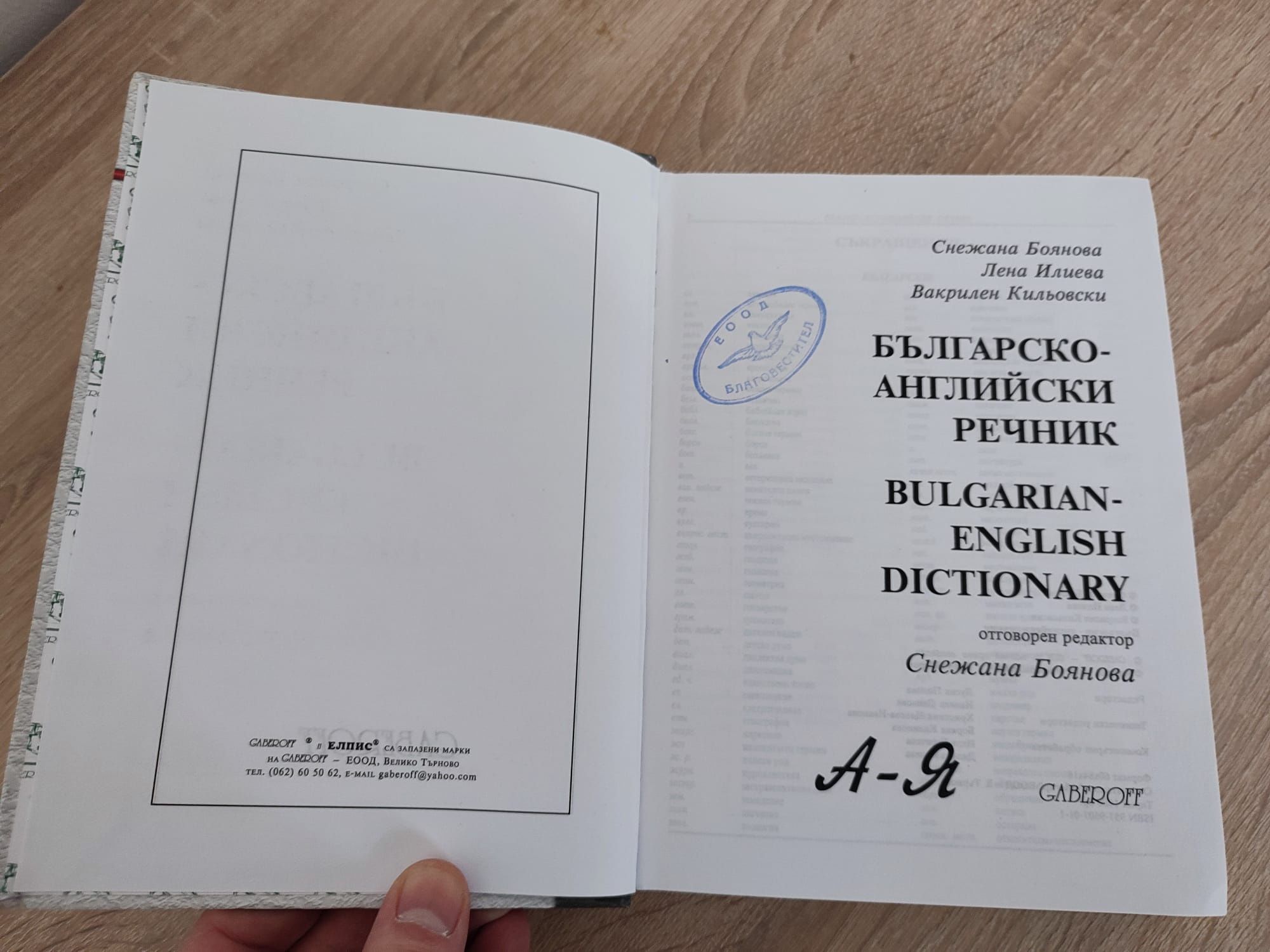 Българско Английски Речник Габеров Четвърто Преработено Издание