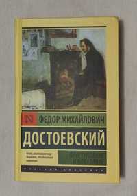 книга Ф.М.Достоевский "Преступление и Наказание"