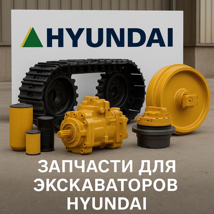 Запчасти для экскаваторов Hyundai