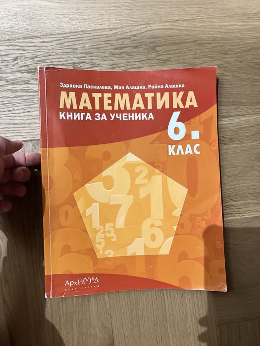 Математика книга за ученика 6. клас