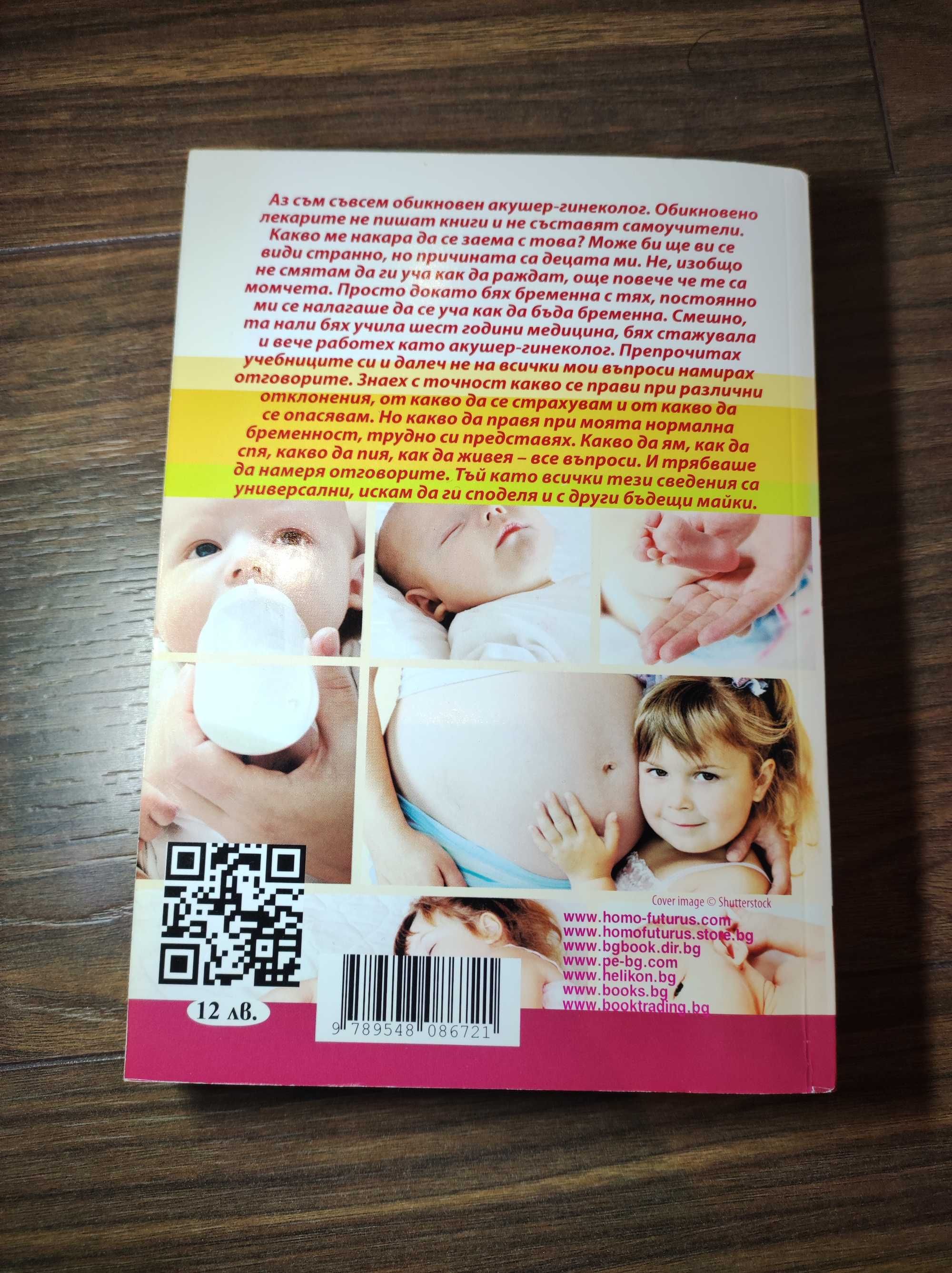 Бременността от зачеването до раждането - книга