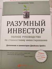 "Разумный инвестор"Бенджамин Грэм