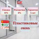 СКИДКА 15% Пластиковые и алюминиевые окна, балконы, перегородки, двери