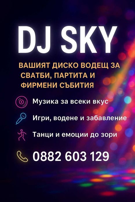 DJ & Водещ за Вашето парти!