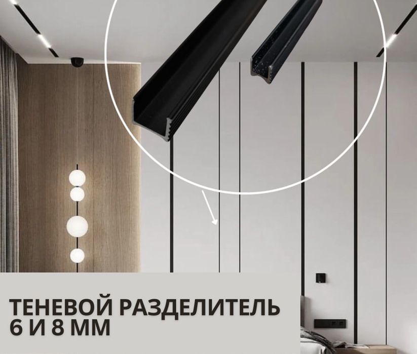 Микроплинтус,теневой плинтус,парящий профиль,теневой разделитель!