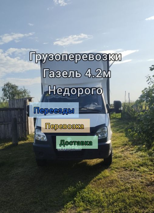 Грузоперевозки, Газель, Звоните