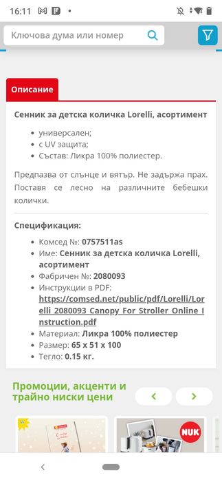 Детски сенник за количка Lorelli