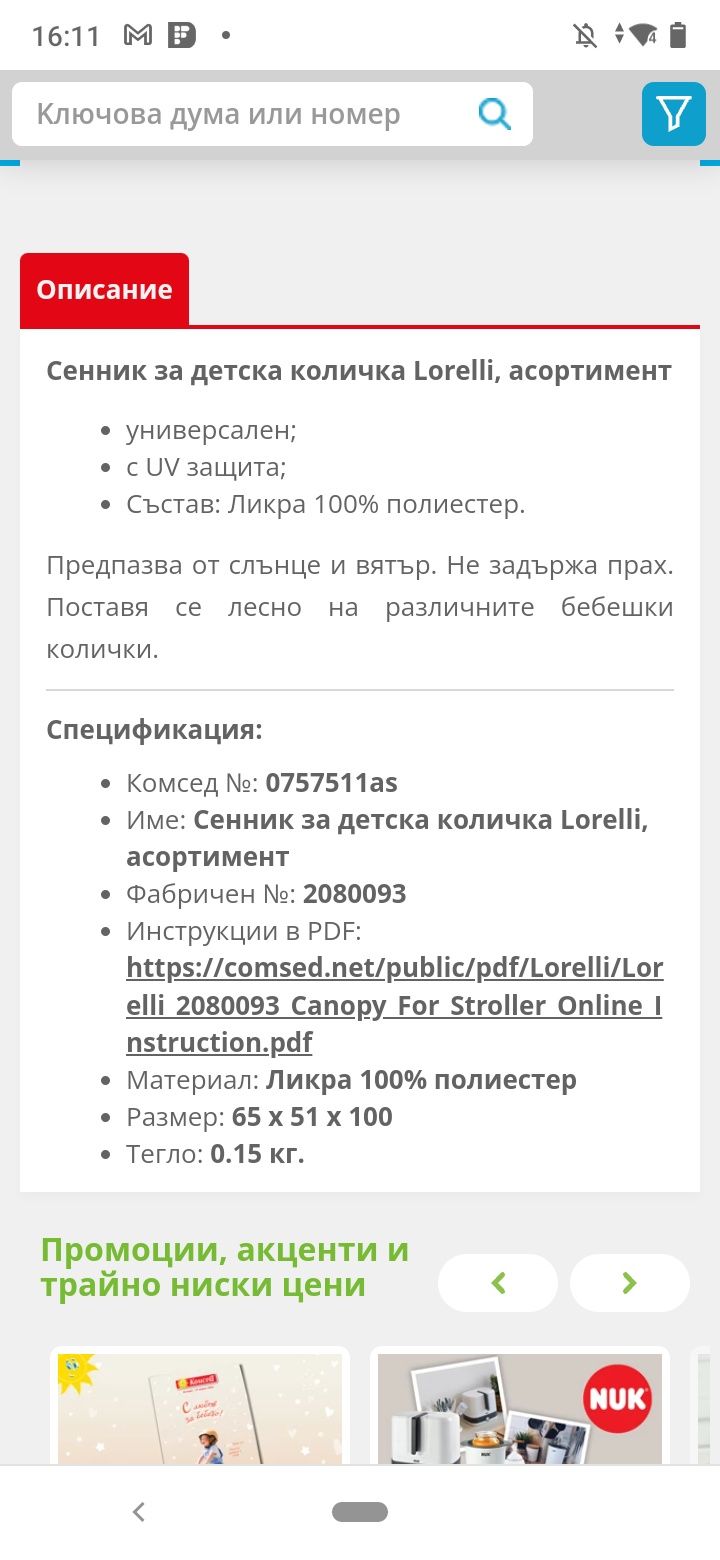 Детски сенник за количка Lorelli