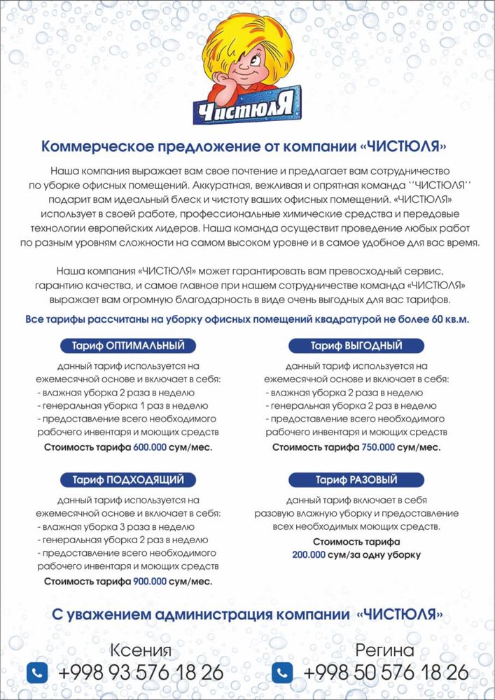 Предоставление клининговых услуг уборки офисов, квартир и магазинов.