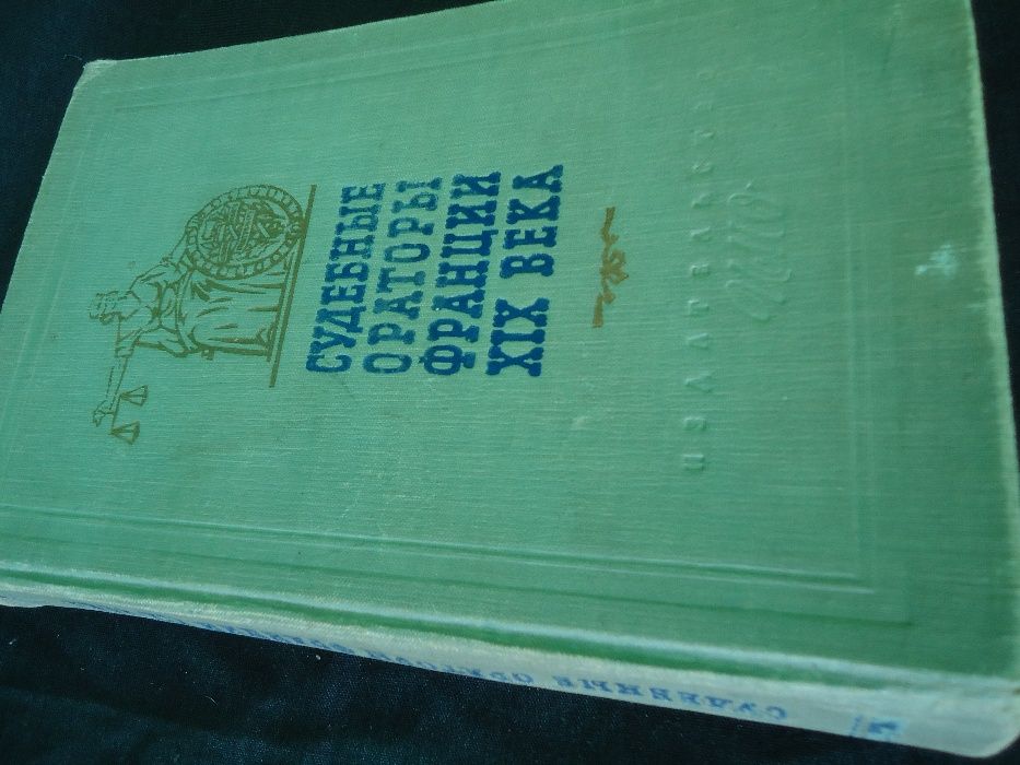 Книга 1959г. Судебные Ораторы Франции ХIХ века . Речи в политических и